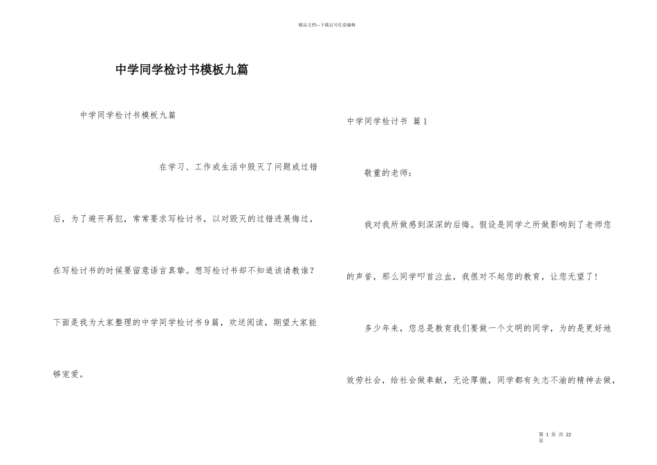 中学学生检讨书模板九篇_第1页