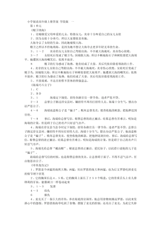 小学阅读高年级上册答案
