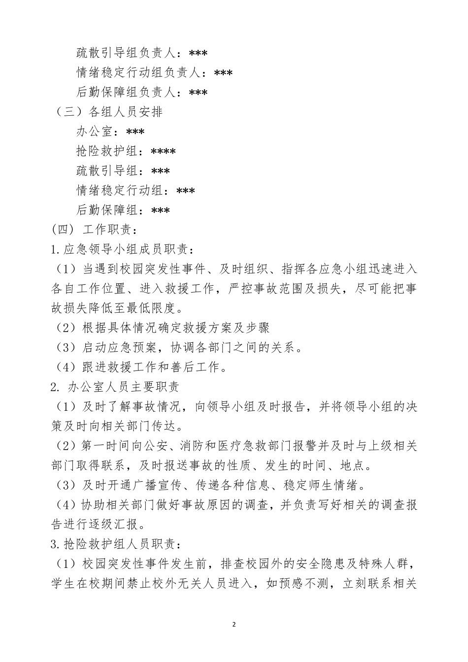 小学防恐防暴应急处置预案_第2页
