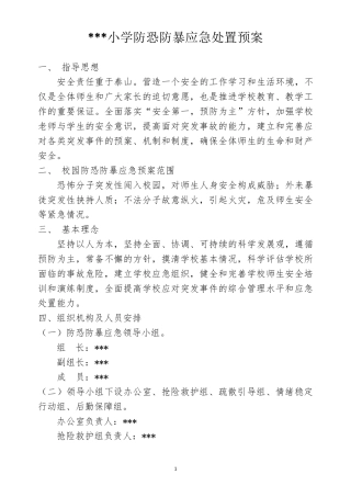 小学防恐防暴应急处置预案
