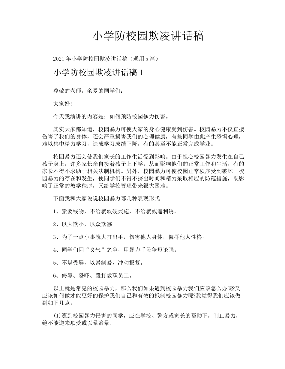 小学防校园欺凌讲话稿_第1页