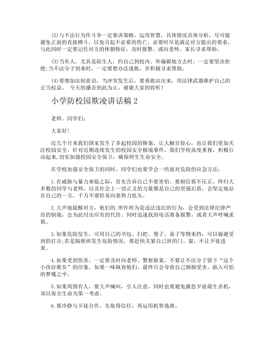小学防校园欺凌讲话稿_第2页