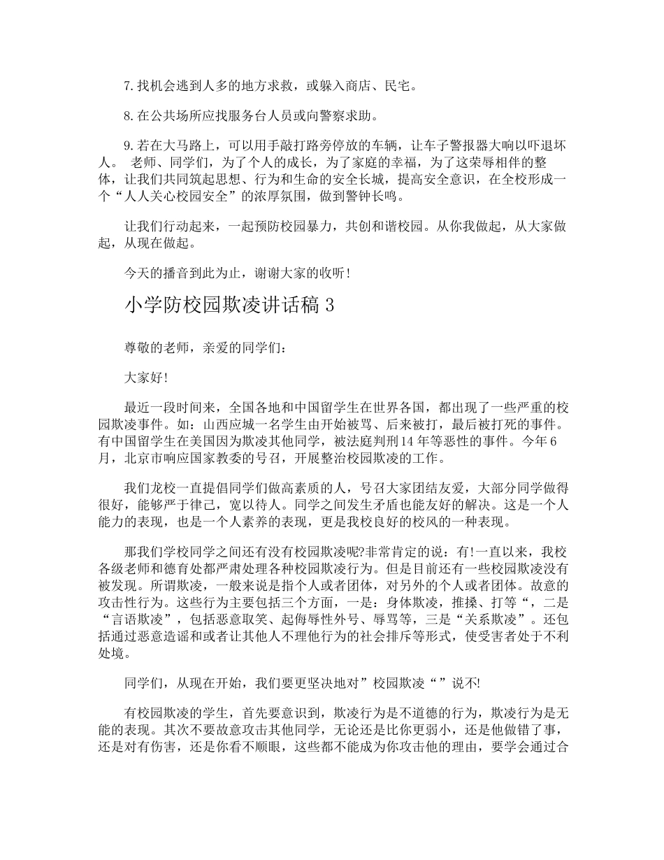小学防校园欺凌讲话稿_第3页