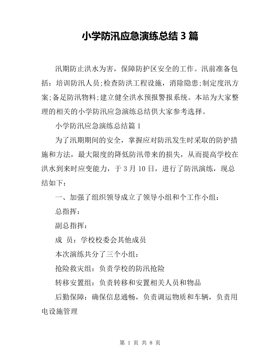 小学防汛应急演练总结3篇_第1页