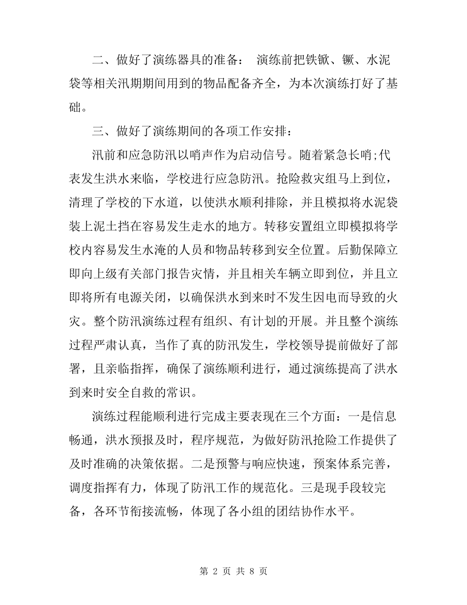 小学防汛应急演练总结3篇_第2页