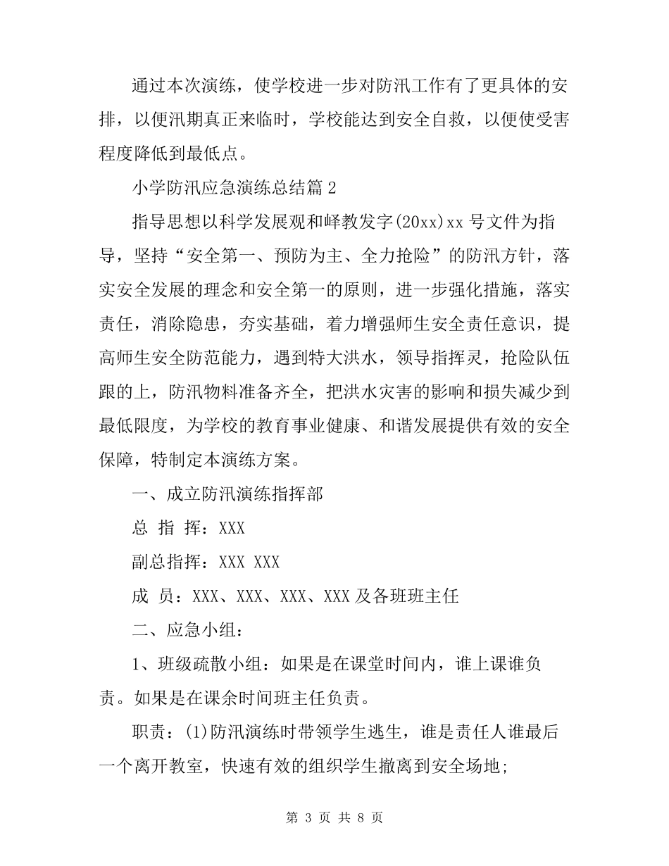 小学防汛应急演练总结3篇_第3页