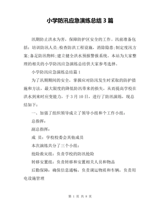 小学防汛应急演练总结3篇