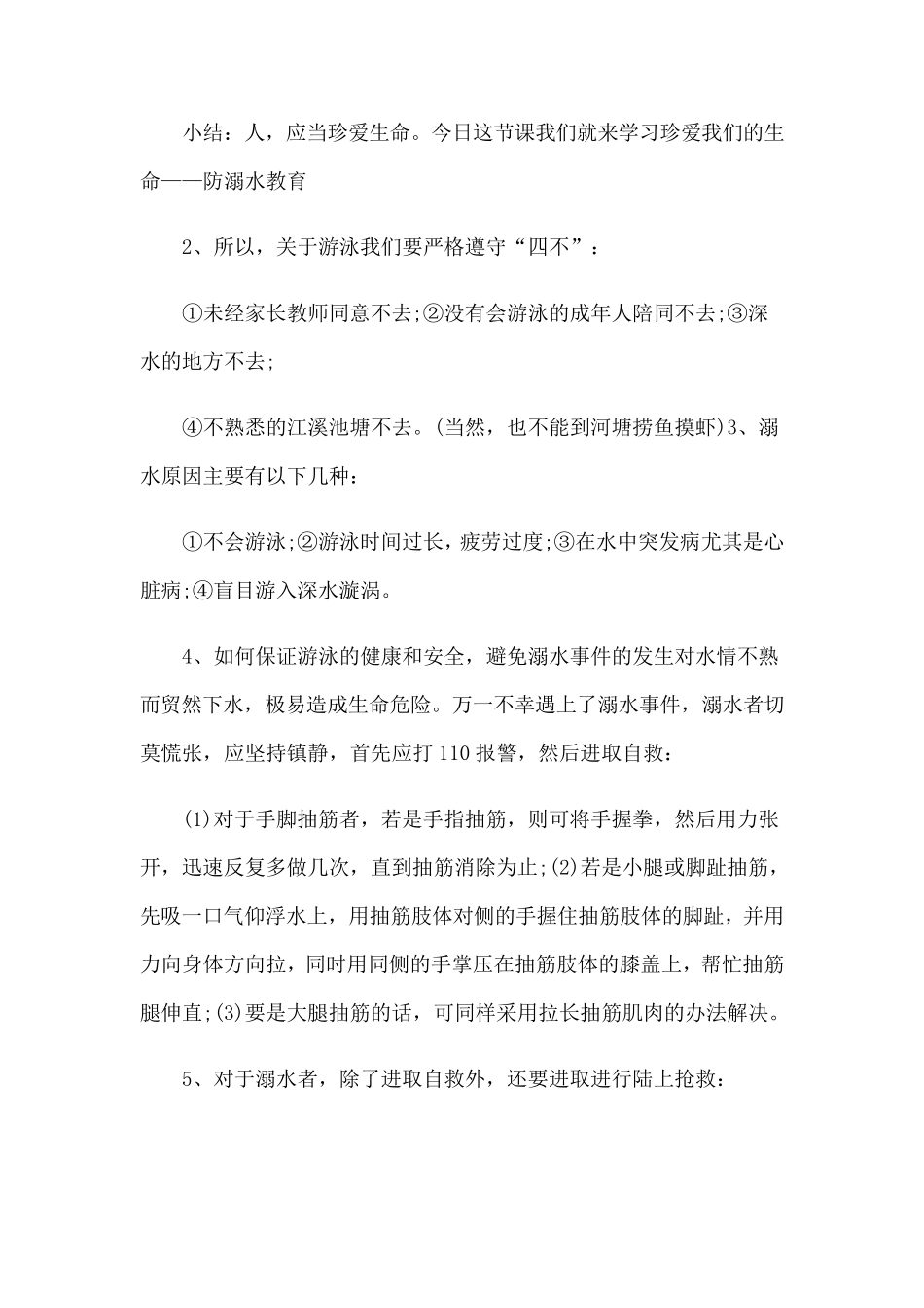 小学防溺水主题班会教案_第2页