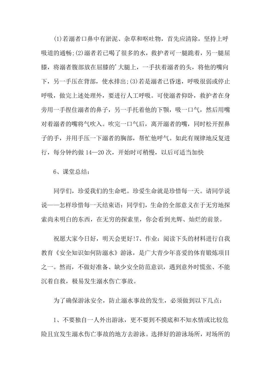 小学防溺水主题班会教案_第3页