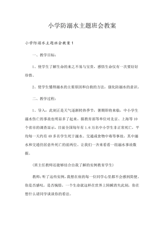 小学防溺水主题班会教案