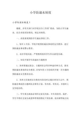 小学防溺水制度