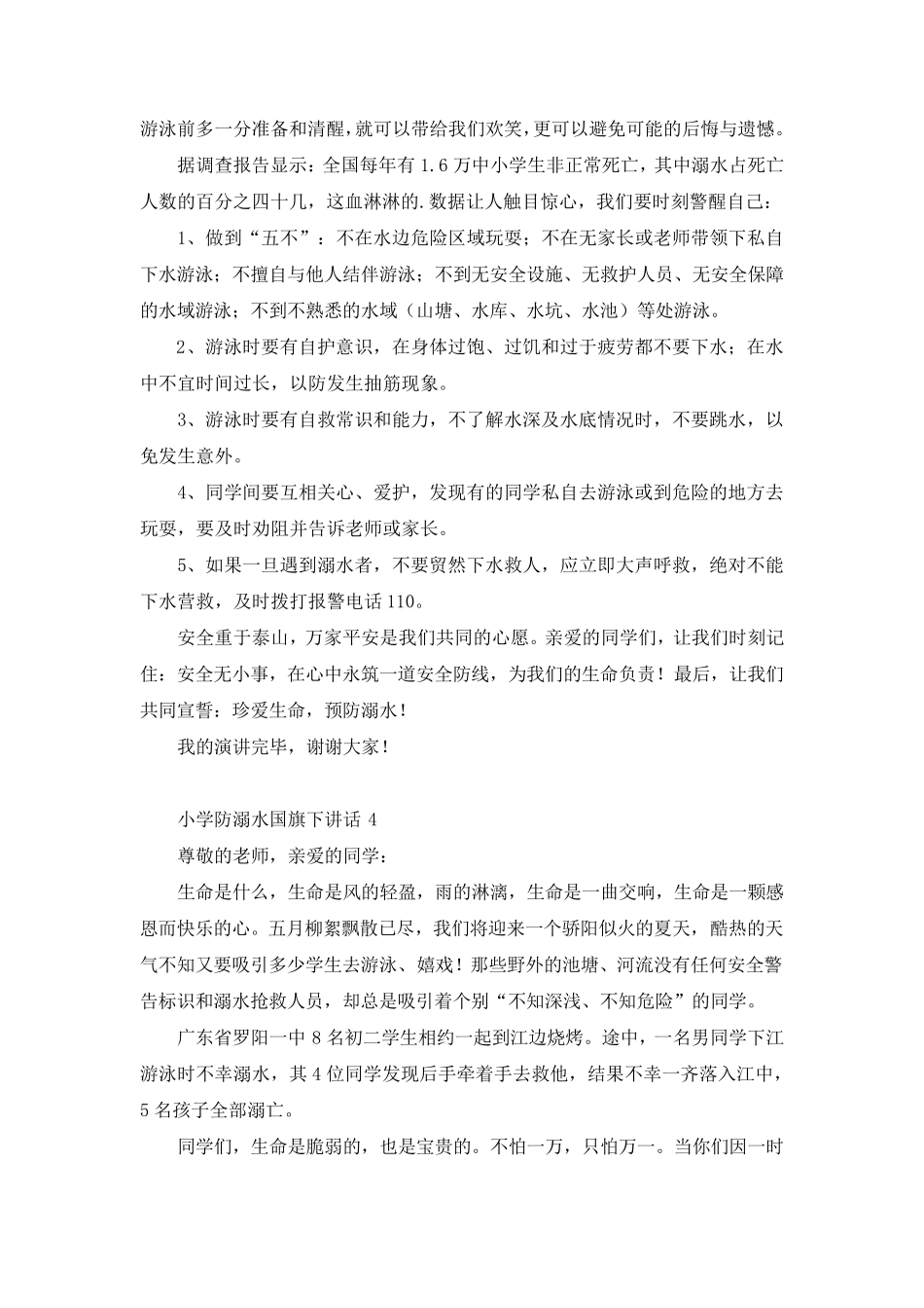 小学防溺水国旗下讲话_第3页