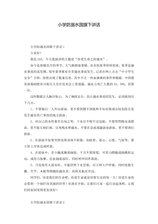 小学防溺水国旗下讲话