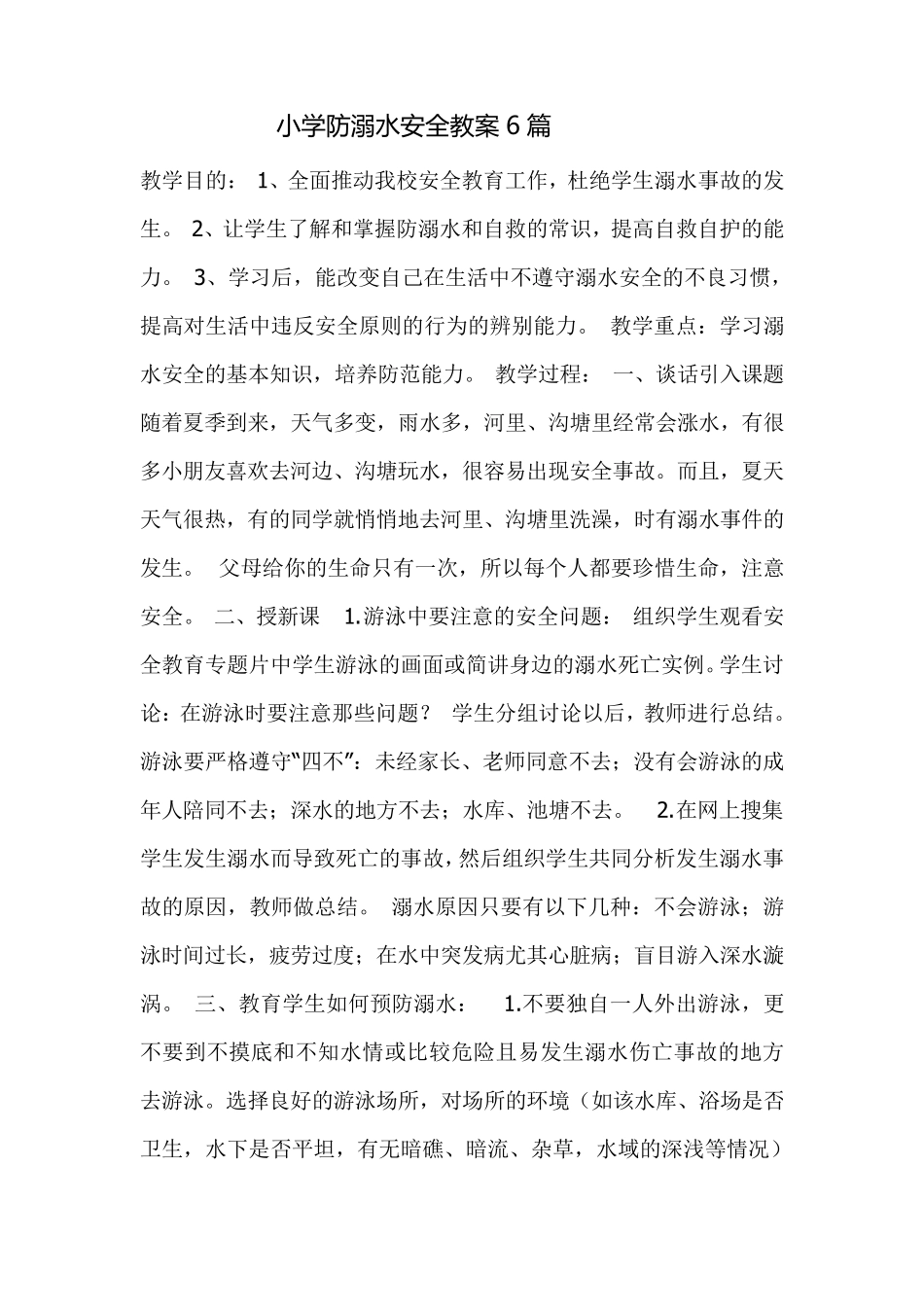 小学防溺水安全教案6篇_第1页