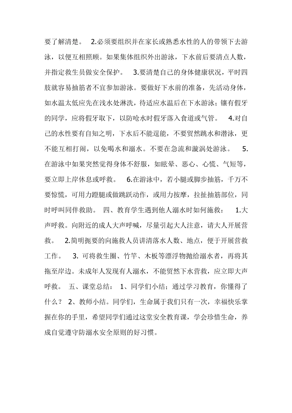 小学防溺水安全教案6篇_第2页