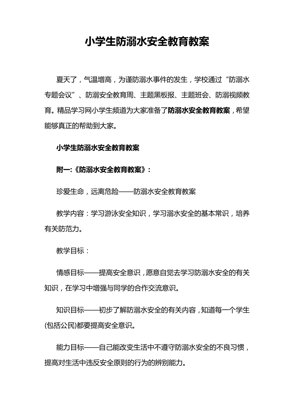 小学防溺水安全教案6篇_第3页