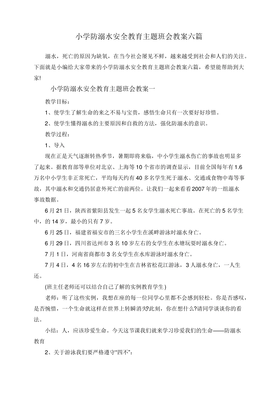 小学防溺水安全教育主题班会教案六篇_第1页