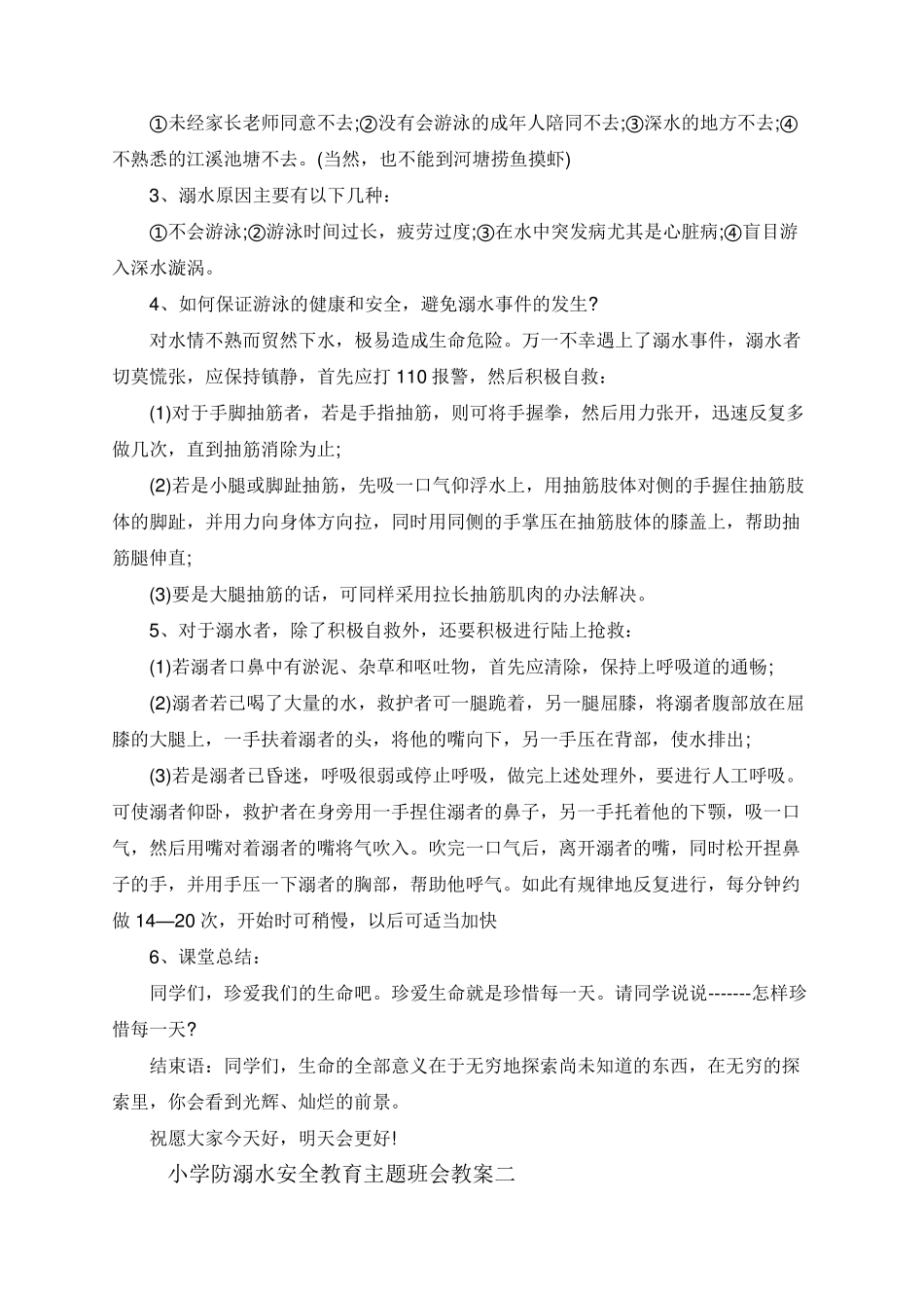 小学防溺水安全教育主题班会教案六篇_第2页