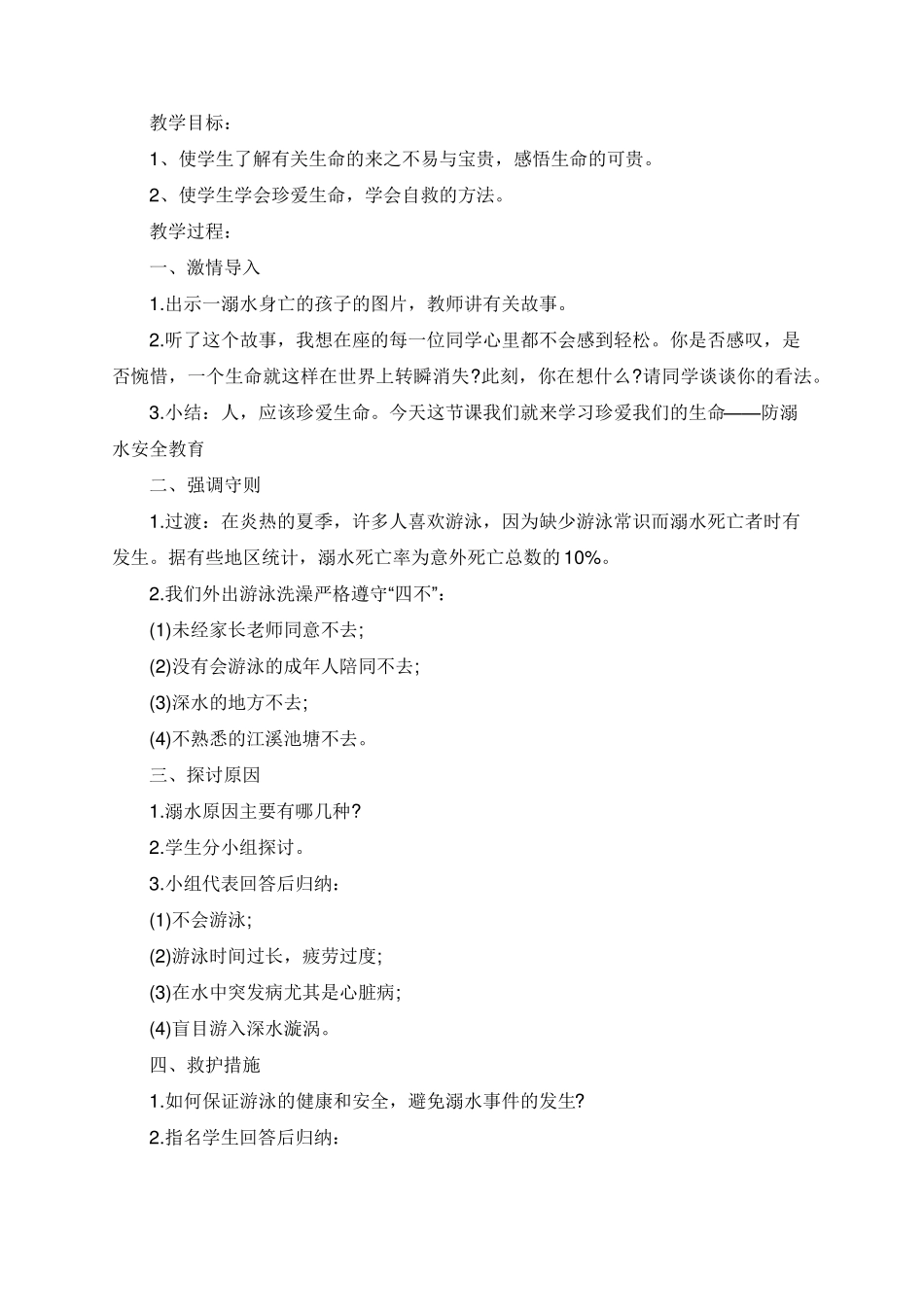 小学防溺水安全教育主题班会教案六篇_第3页