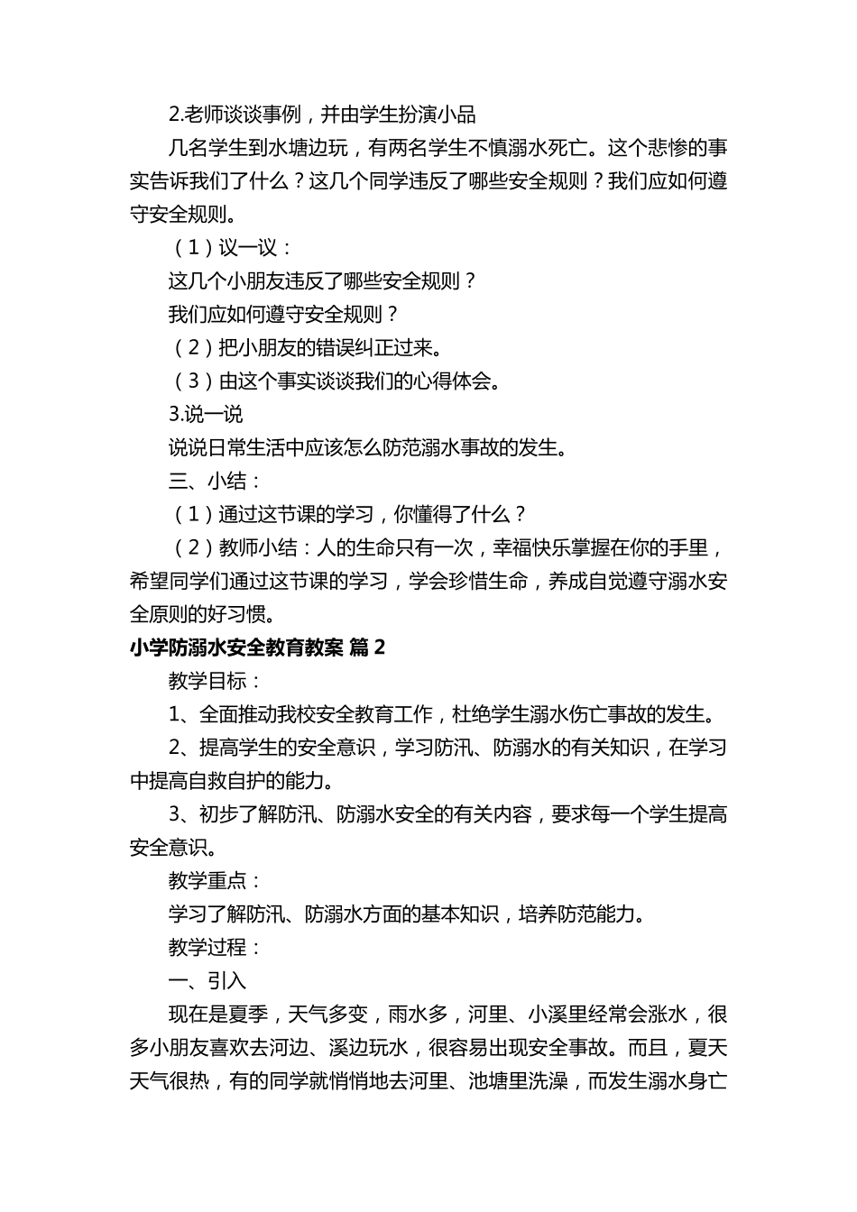 小学防溺水安全教育教案(15篇)_第2页