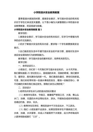 小学防溺水安全教育教案(15篇)
