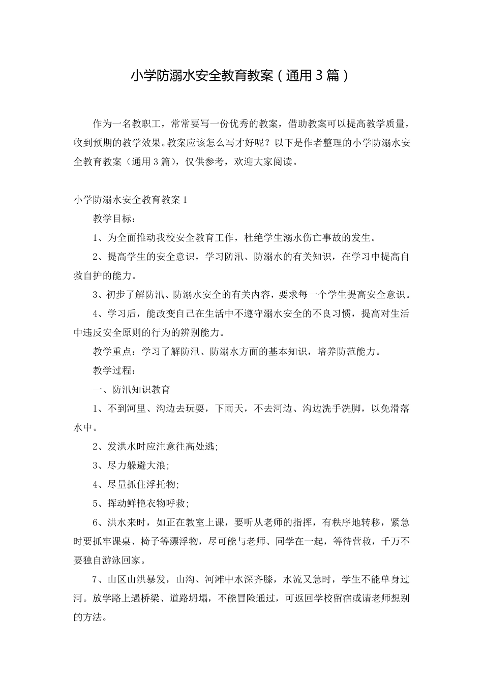 小学防溺水安全教育教案(通用3篇)_第1页