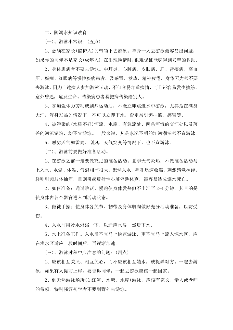 小学防溺水安全教育教案(通用3篇)_第2页