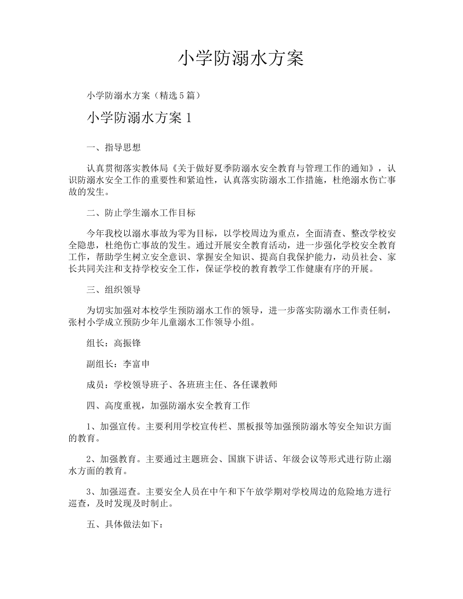 小学防溺水方案_第1页