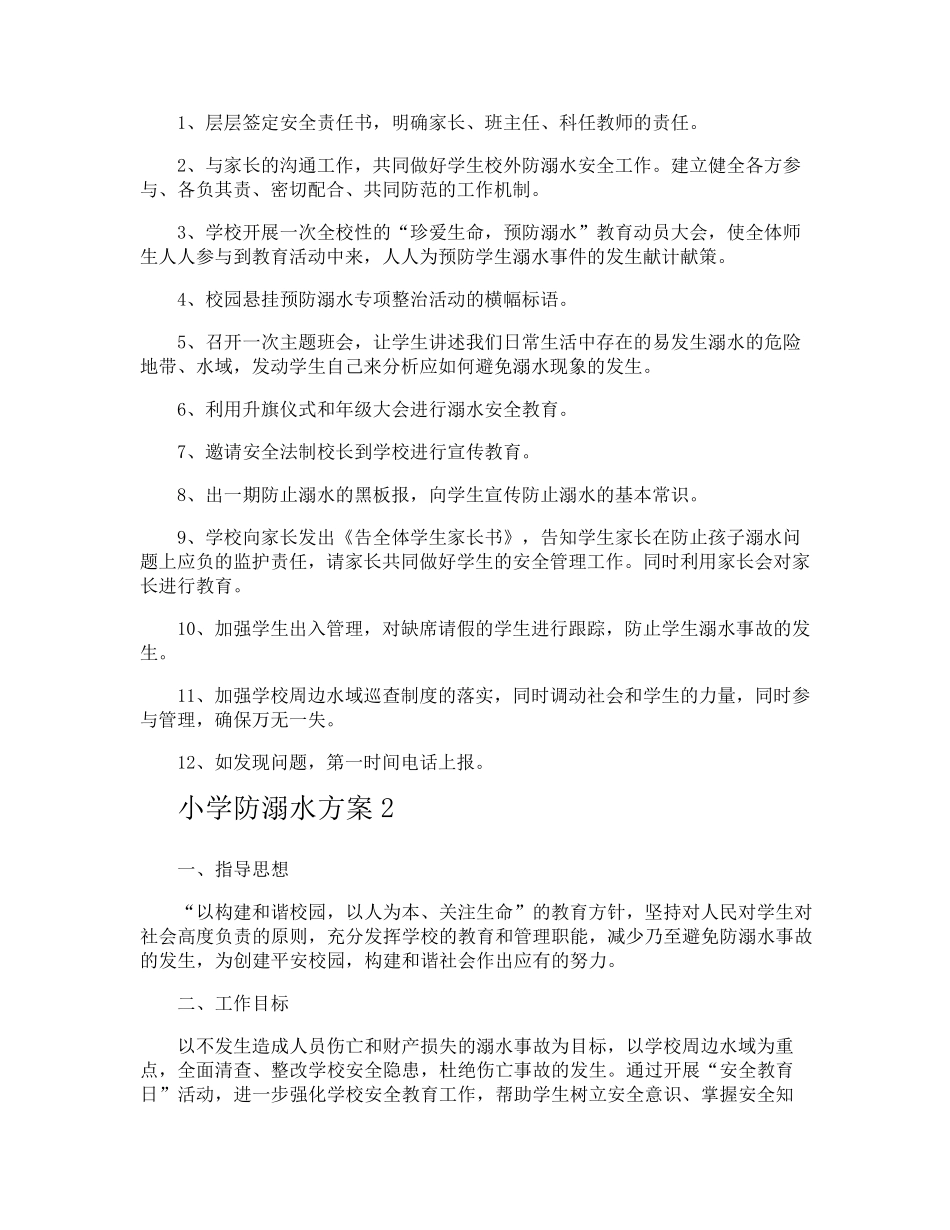 小学防溺水方案_第2页