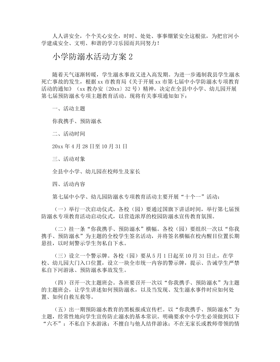 小学防溺水活动方案_第3页