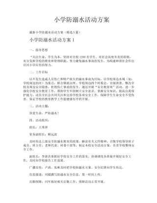 小学防溺水活动方案