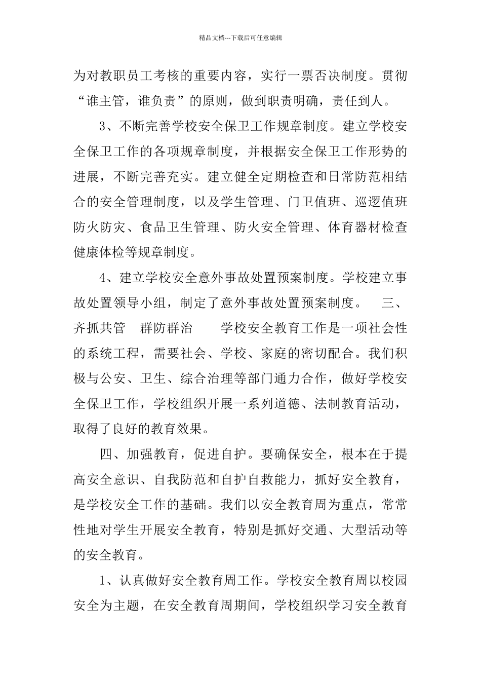 中学安全工作的自我总结_第2页