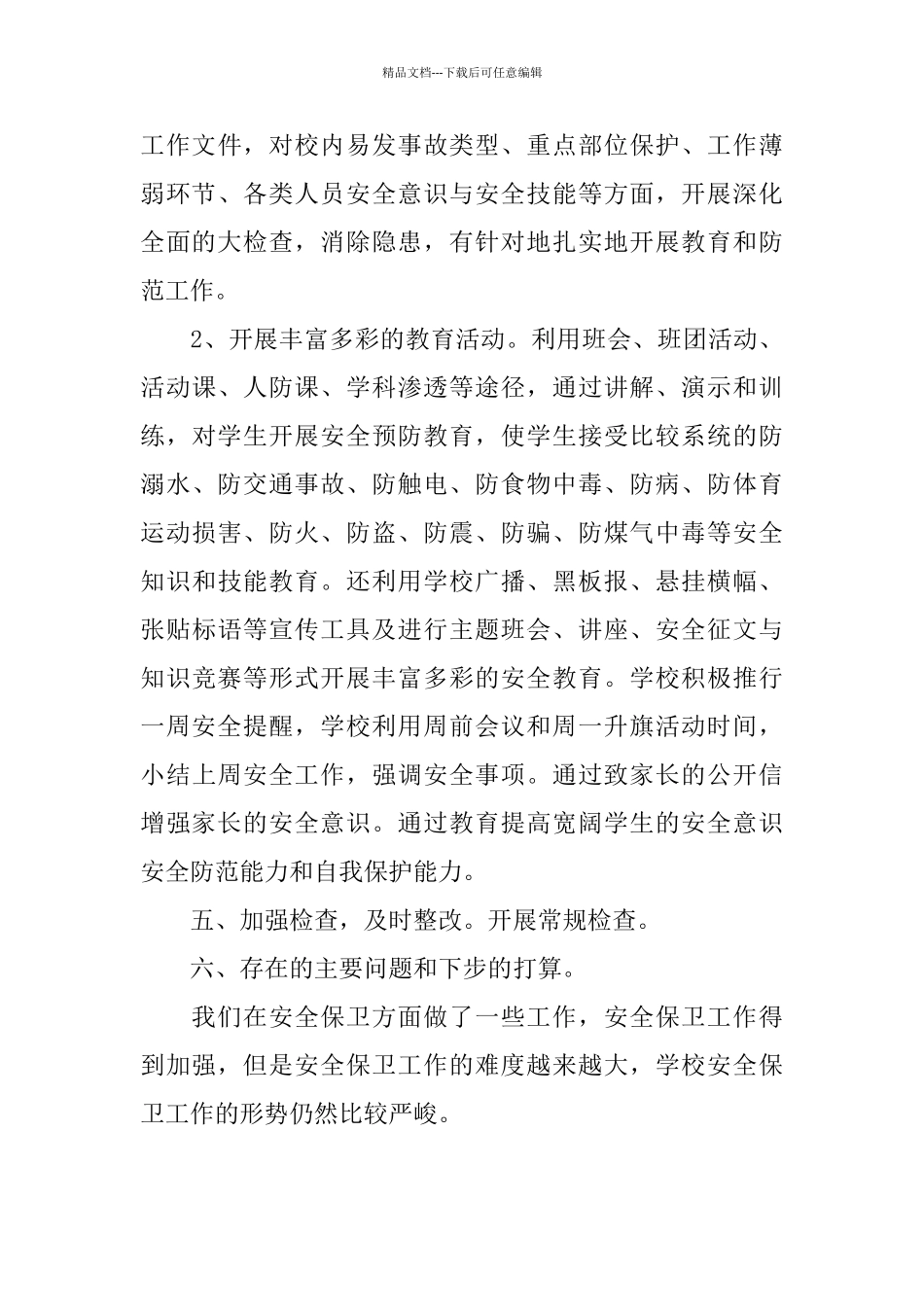 中学安全工作的自我总结_第3页