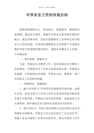 中学安全工作的自我总结