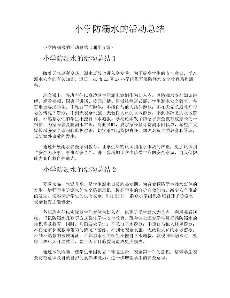小学防溺水的活动总结_第1页