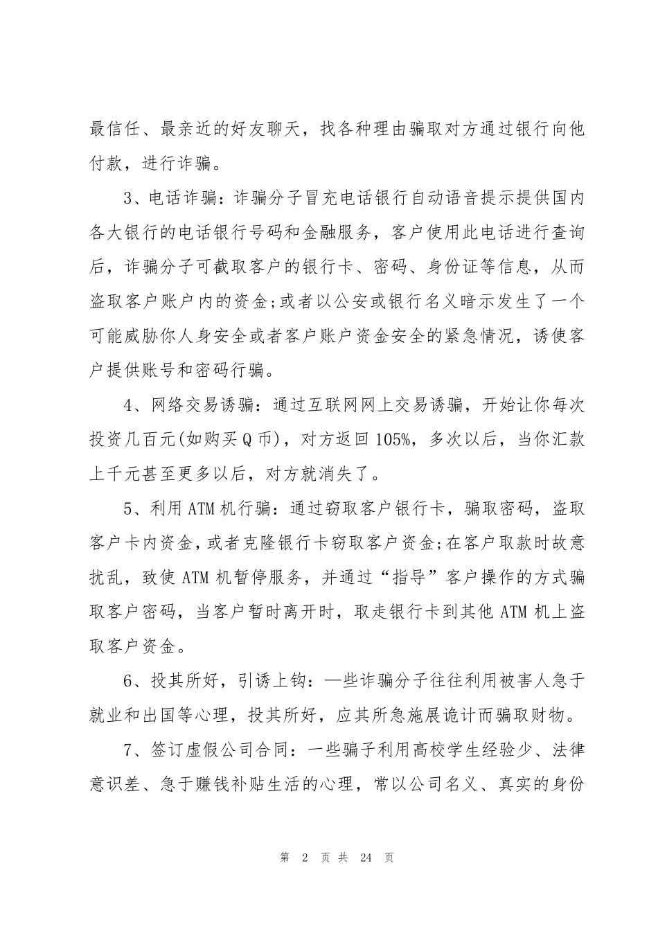 小学防电信诈骗主题班会教案(10篇)_第2页