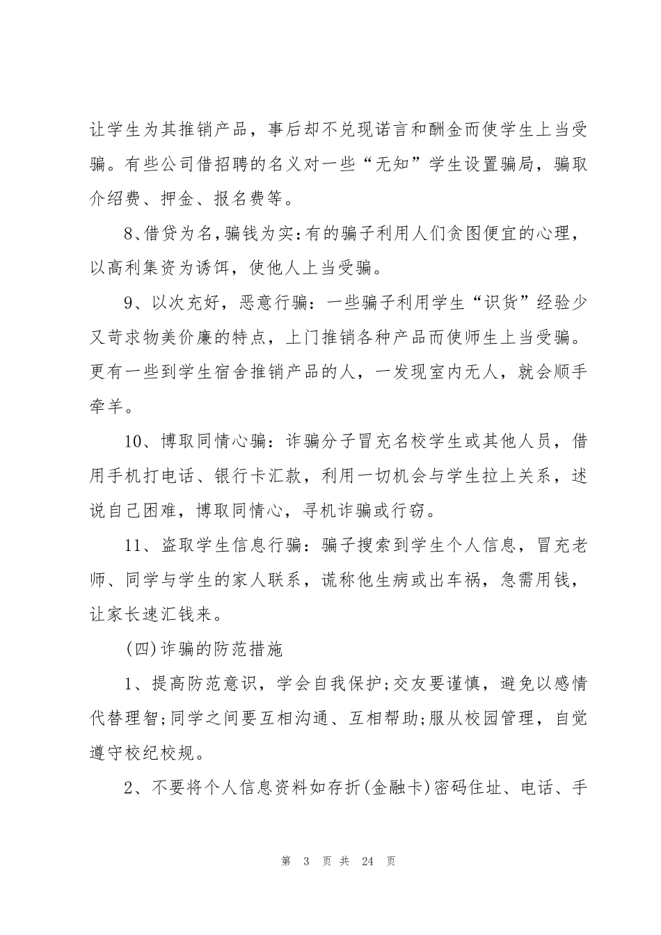 小学防电信诈骗主题班会教案(10篇)_第3页