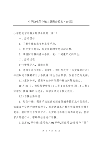 小学防电信诈骗主题班会教案(10篇)