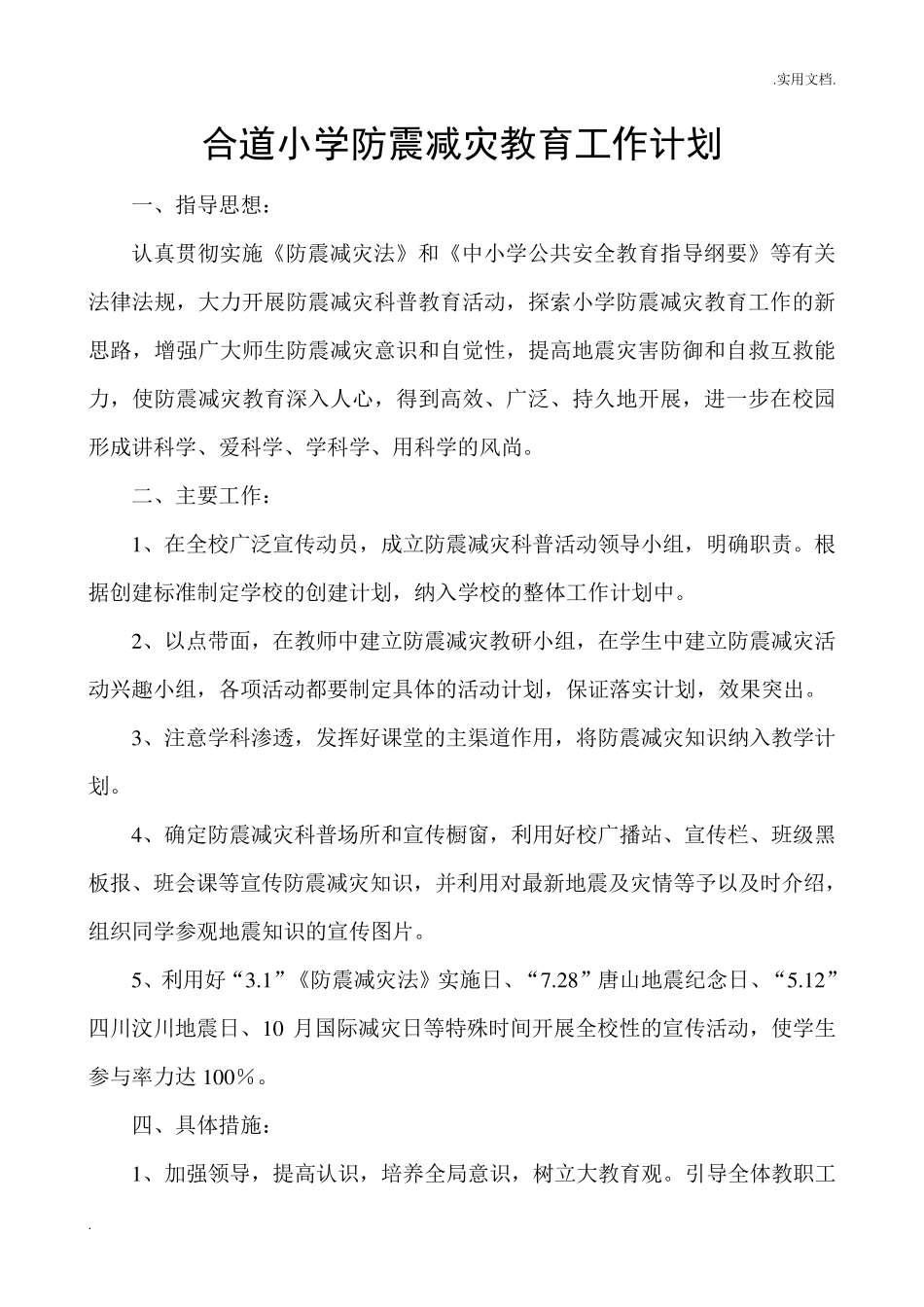 小学防震减灾工作计划_第1页