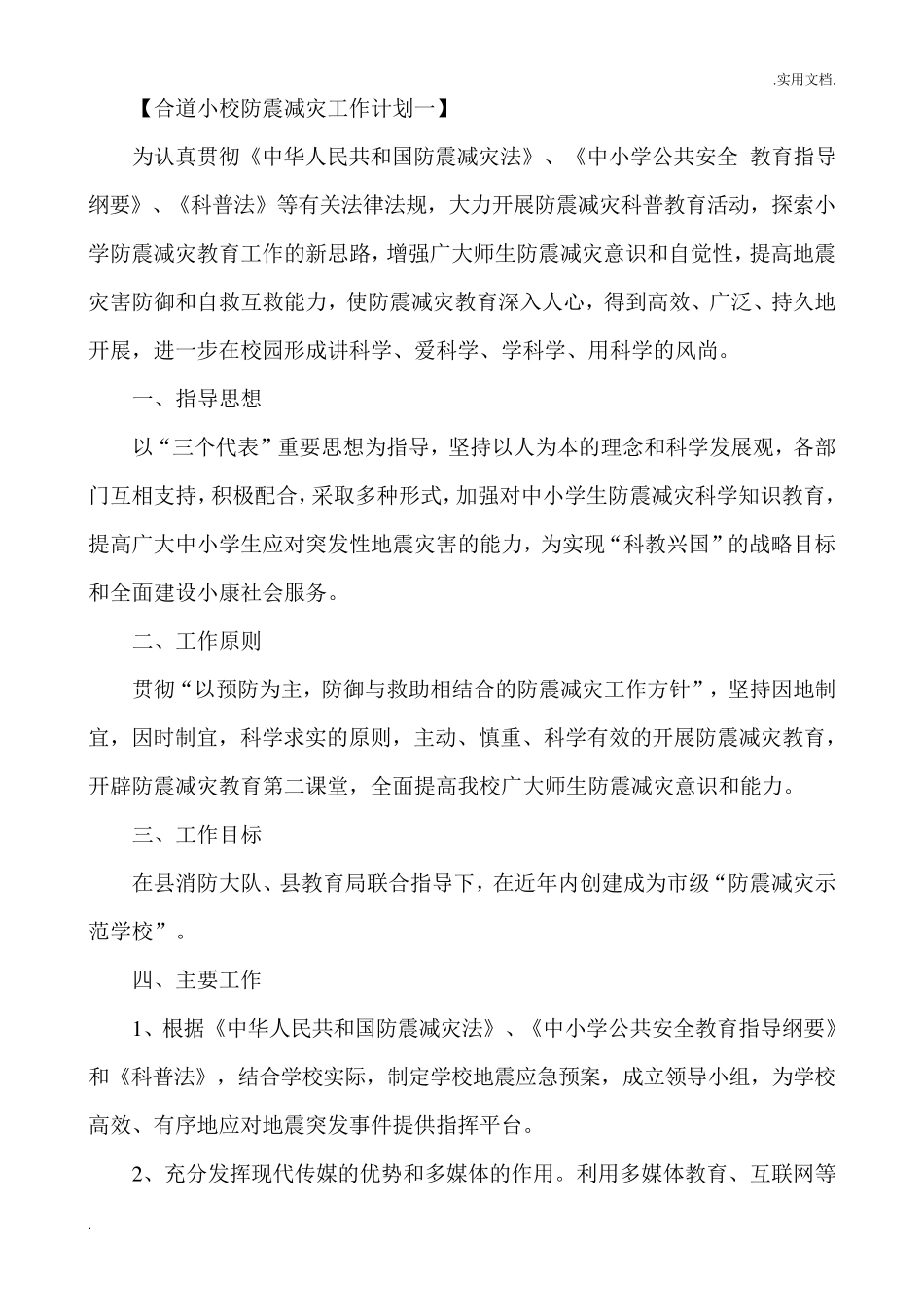 小学防震减灾工作计划_第3页