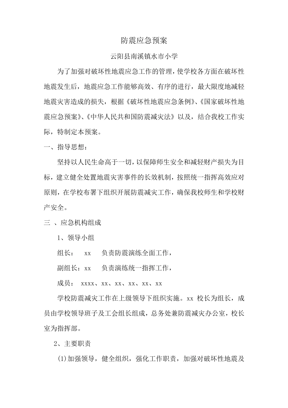 小学防震应急预案_第1页