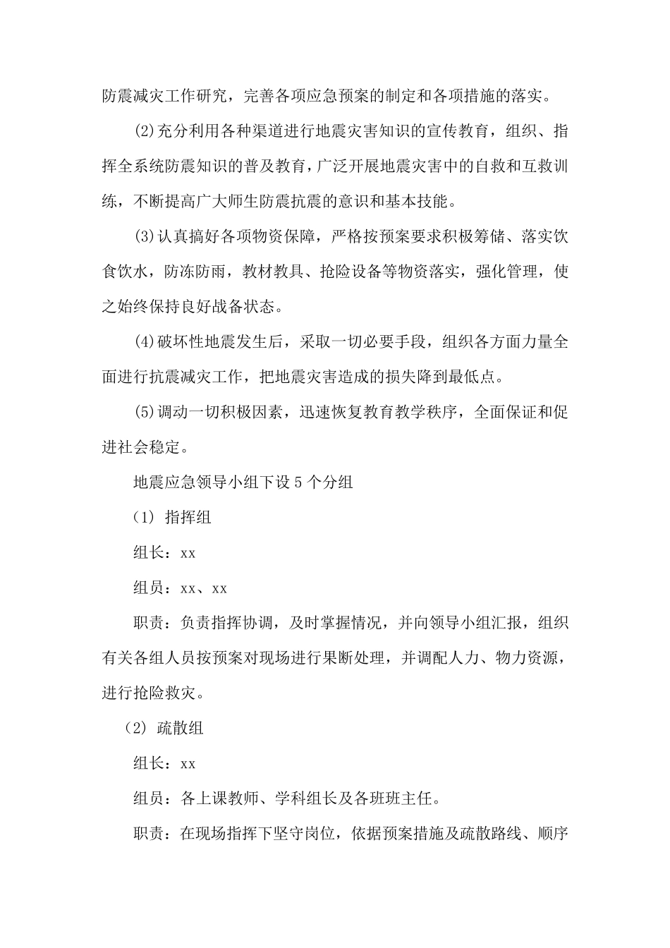 小学防震应急预案_第2页
