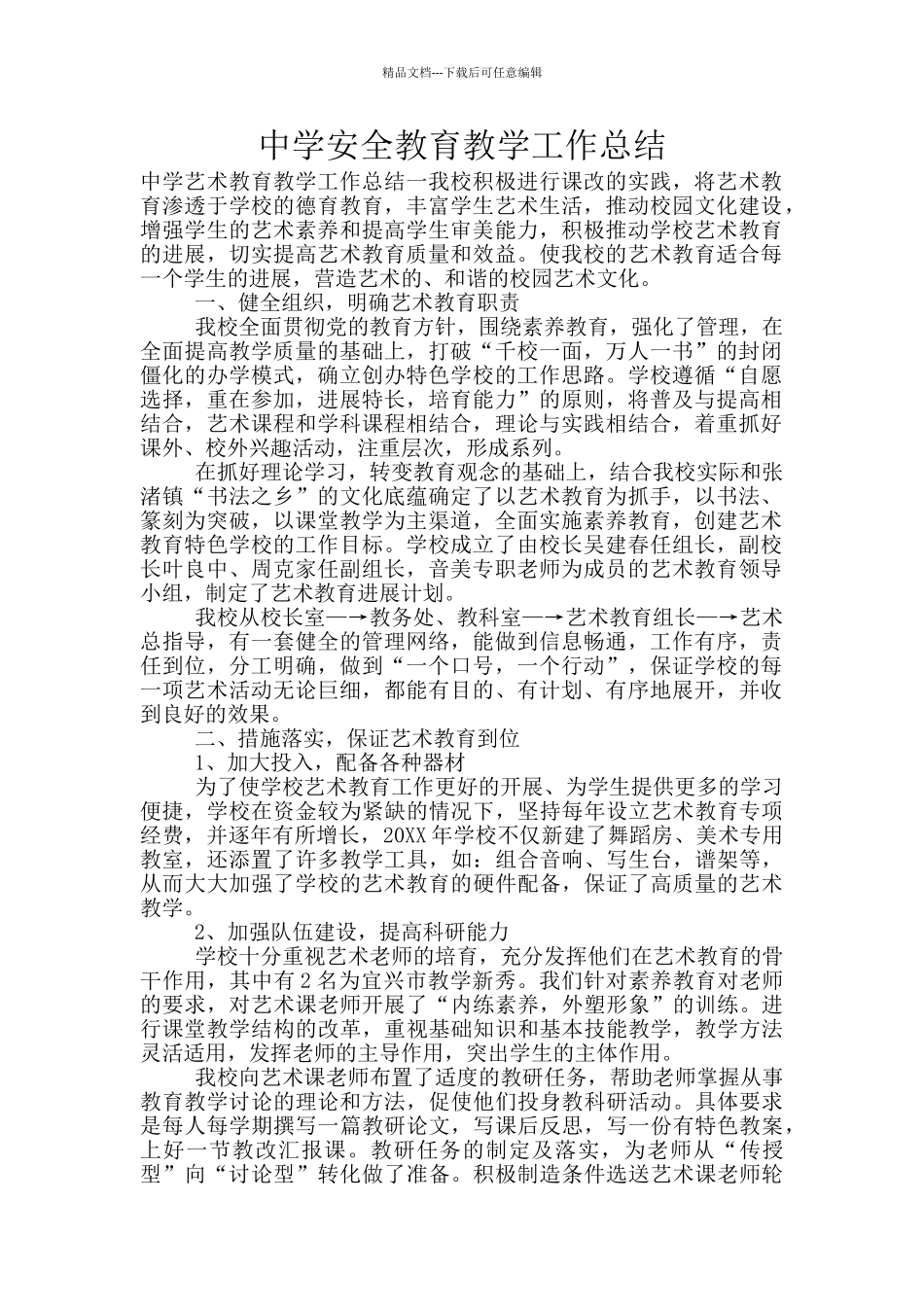 中学安全教育教学工作总结_第1页