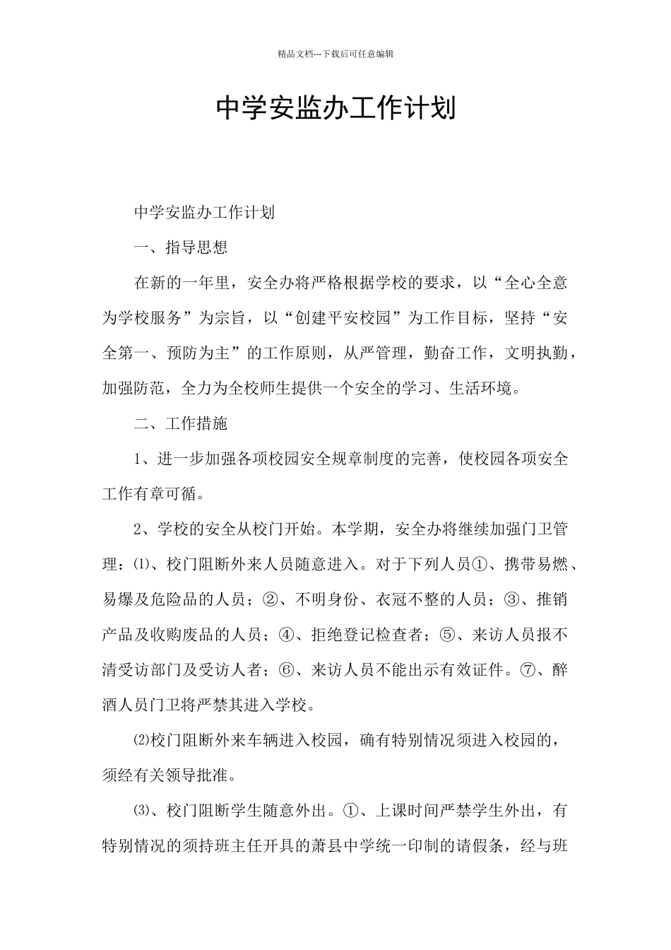 中学安监办工作计划_第1页