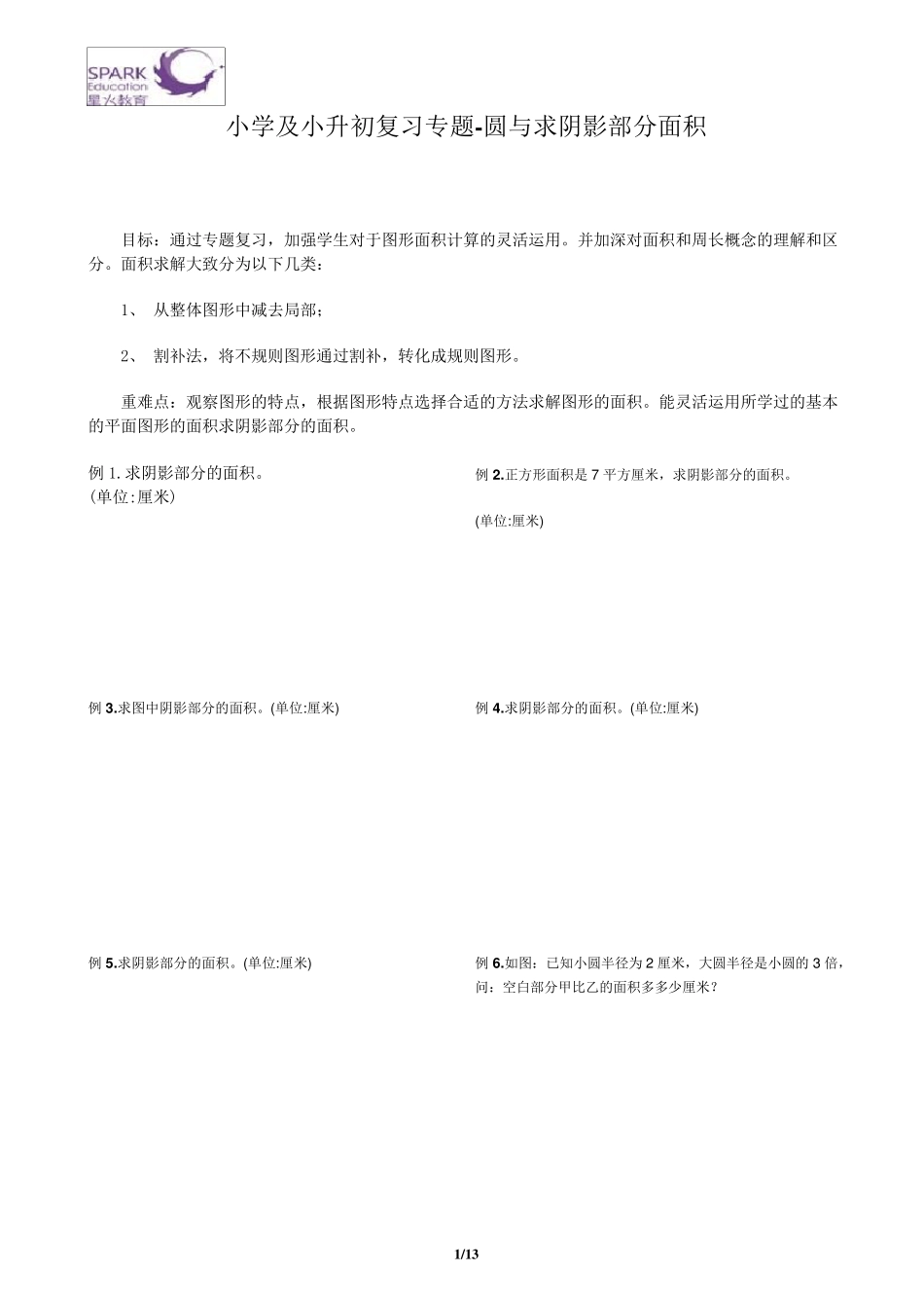 小学阴影部分求面积_第1页