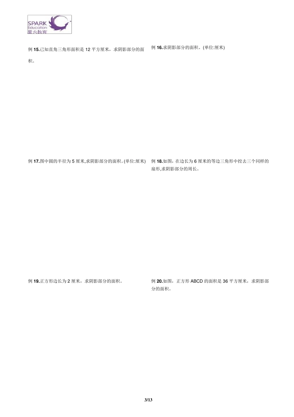 小学阴影部分求面积_第3页