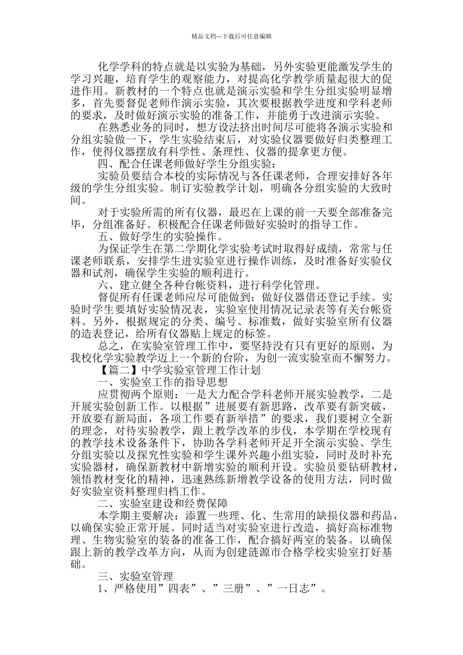 中学实验室管理工作计划大全_第2页