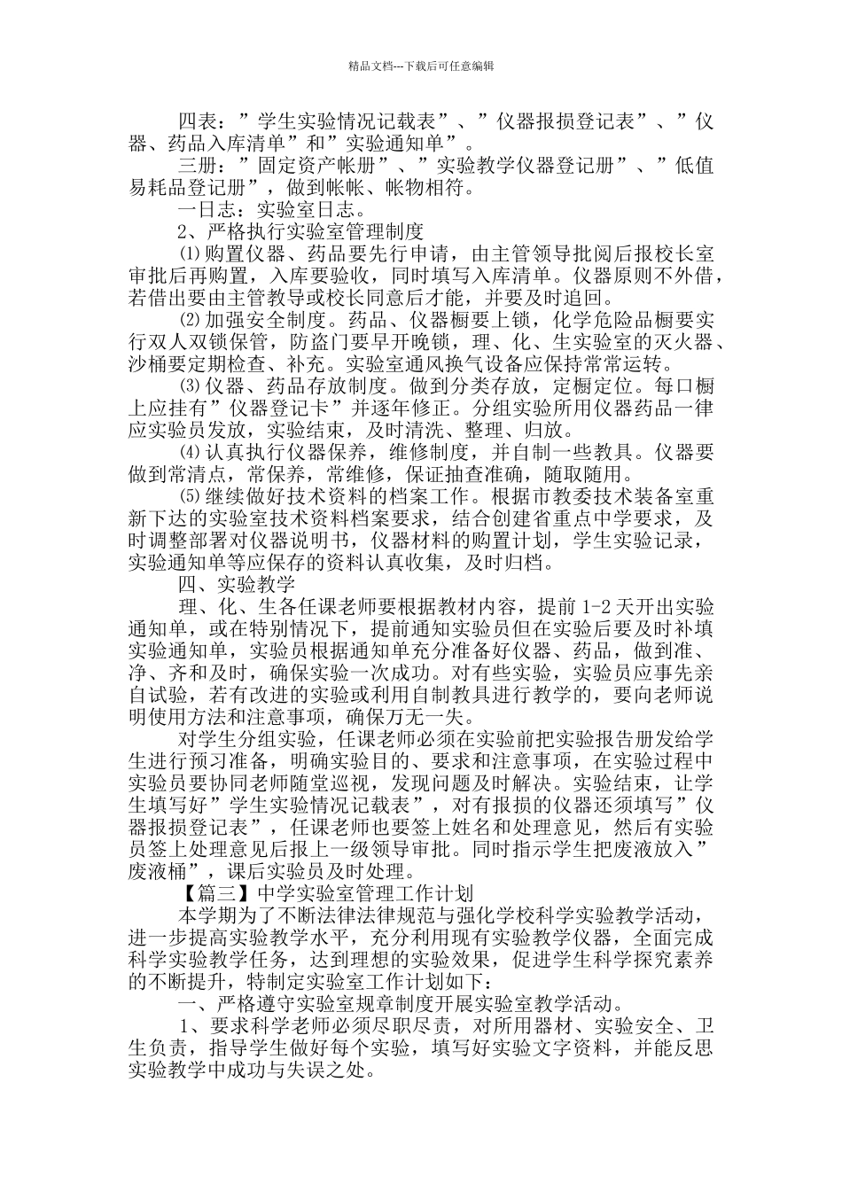 中学实验室管理工作计划大全_第3页