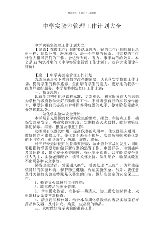 中学实验室管理工作计划大全