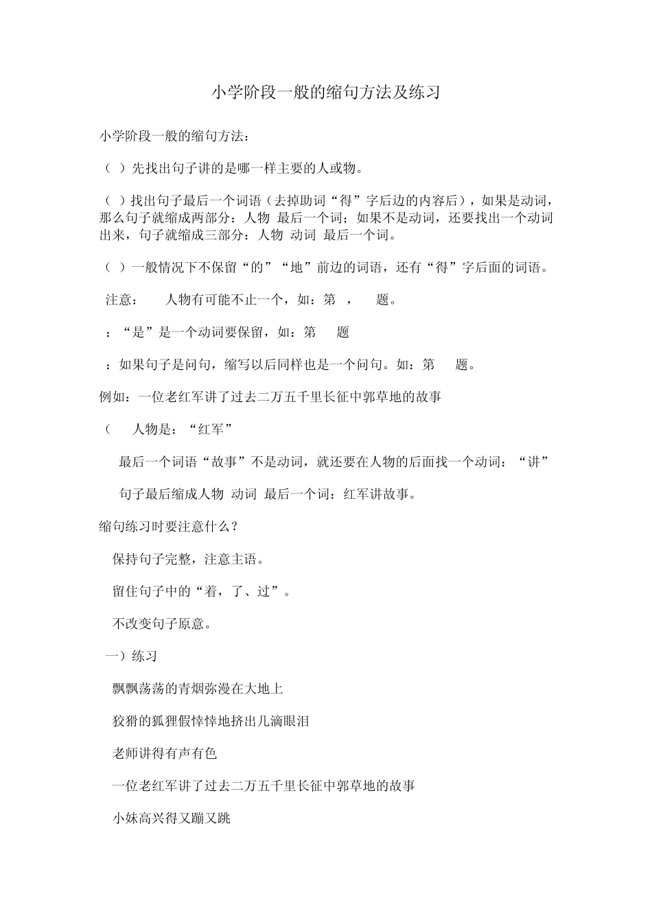 小学阶段一般的缩句方法及练习_第1页